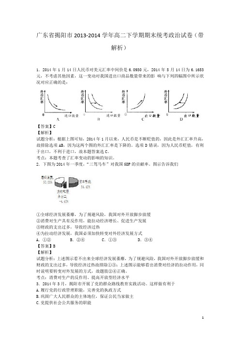 广东省揭阳市2013-2014学年高二下学期期末统考政治试卷(带解析)