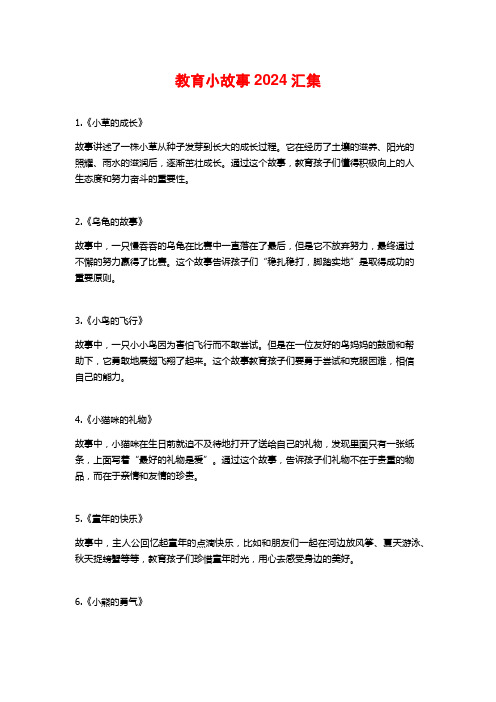 教育小故事2024汇集