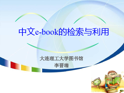 李晋瑞-中文电子图书的检索