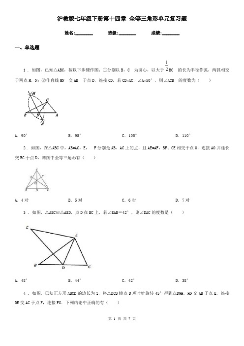 沪教版七年级数学下册第十四章 全等三角形单元复习题