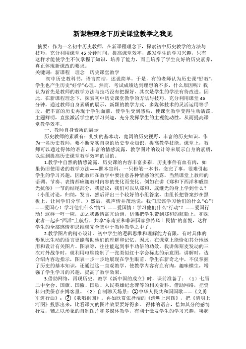 新课程理念下历史课堂教学之我见