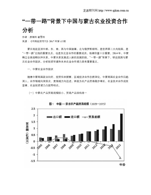 “一带一路”背景下中国与蒙古农业投资合作分析