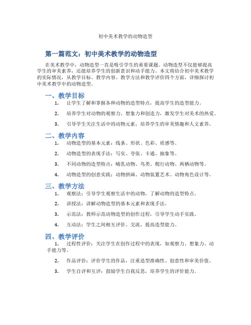 初中美术教学的动物造型(含示范课课程设计、学科学习情况总结)