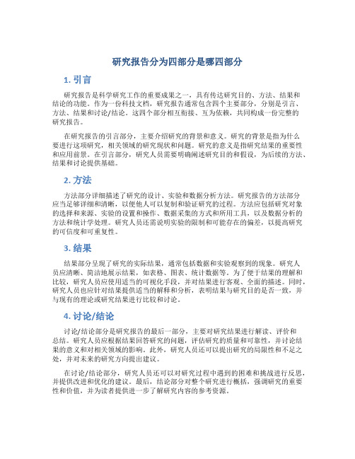 研究报告分为四部分是哪四部分