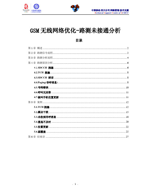 GSM未接通分析