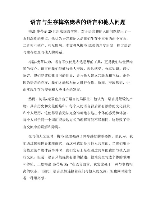 语言与生存梅洛庞蒂的语言和他人问题