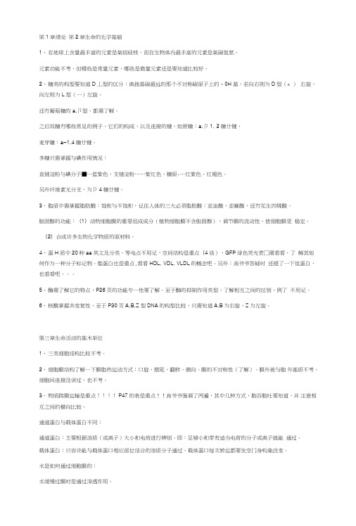 普通生物学(北大)期末复习资料：知识总结.doc