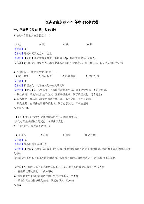 江苏省南京市2021年中考化学真题试卷(Word版,含答案解析)