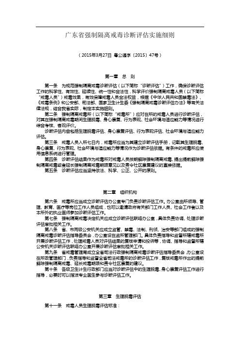 广东省强制隔离戒毒诊断评估实施细则