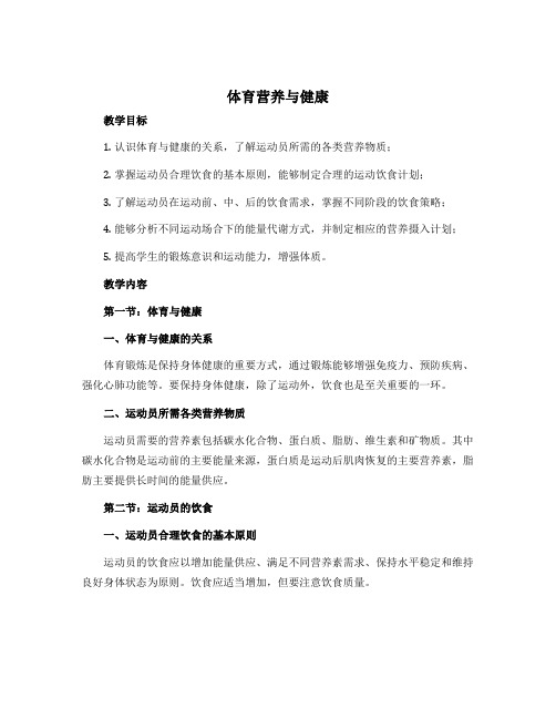 《体育营养与健康》(教案)-2022-2023学年体育与健康(水平三)五年级上册 人教版