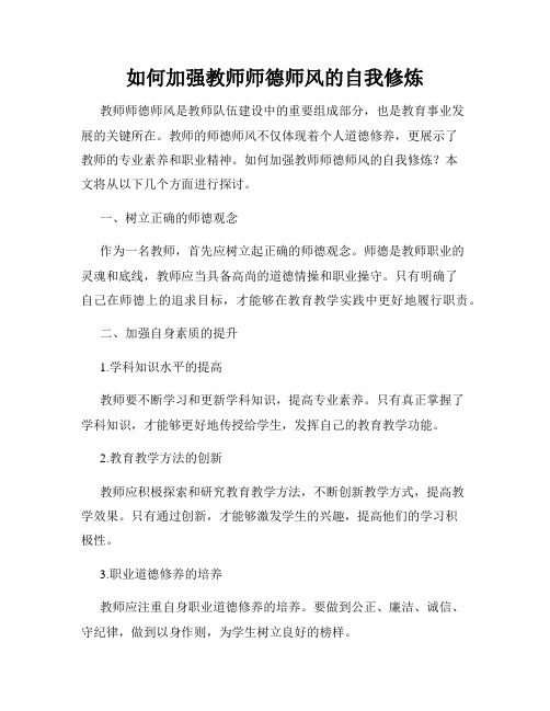 如何加强教师师德师风的自我修炼