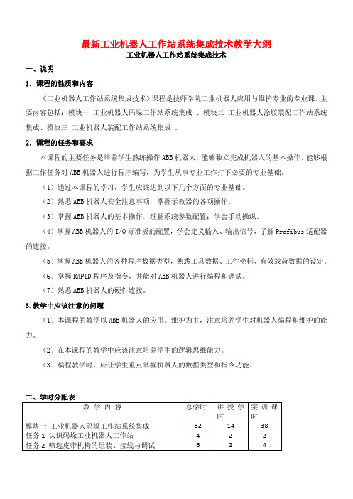 最新工业机器人工作站系统集成技术教学大纲