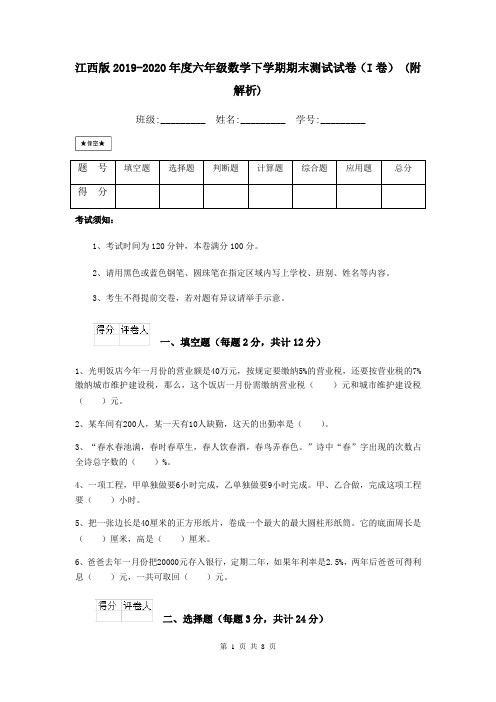 江西版2019-2020年度六年级数学下学期期末测试试卷(I卷) (附解析)