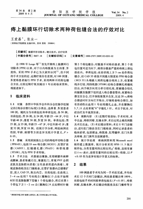 痔上黏膜环行切除术两种荷包缝合法的疗效对比