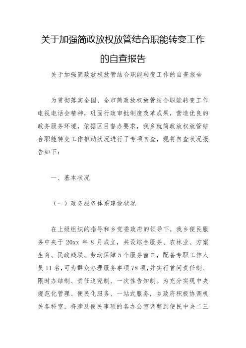 关于加强简政放权放管结合职能转变工作的自查报告