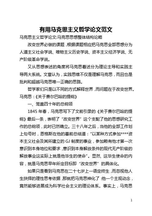 实用马克思主义哲学论文范文(全文)