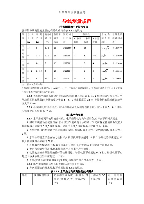 三四等导线测量规范