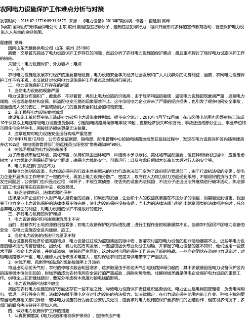 农网电力设施保护工作难点分析与对策