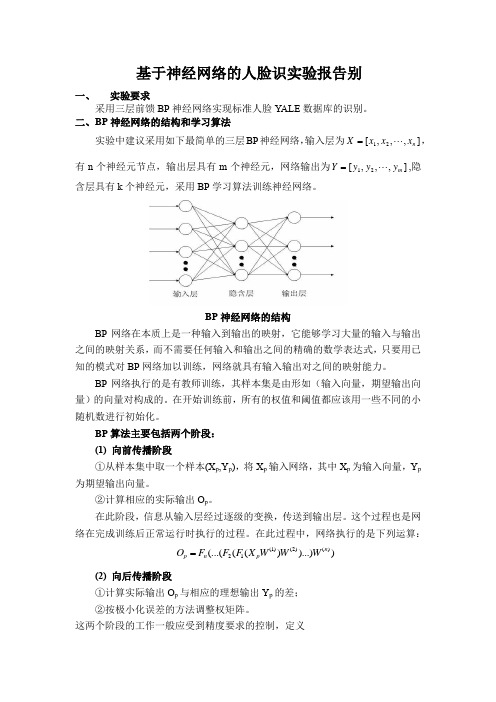 基于神经网络的人脸识别实验报告