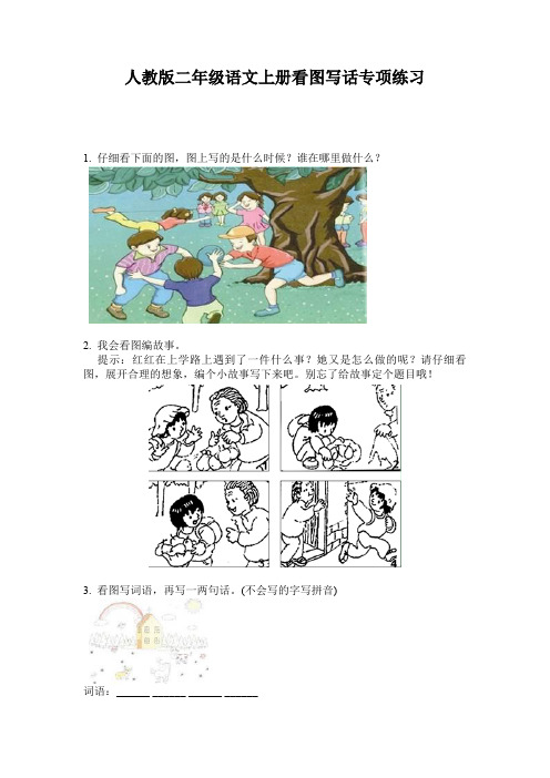 人教版二年级语文上册看图写话专项练习