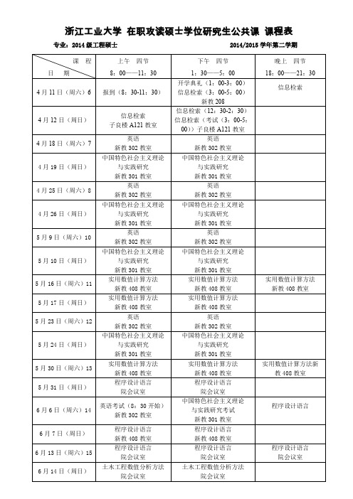 浙江工业大学在职攻读硕士学位研究生公共课课程表