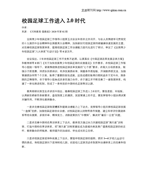 校园足球工作进入2.0时代