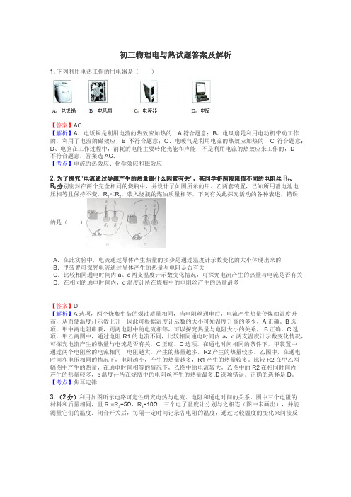 初三物理电与热试题答案及解析
