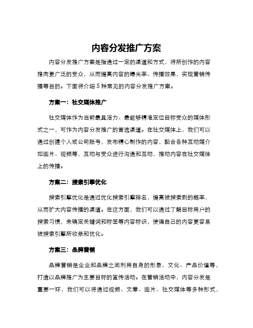 内容分发推广方案