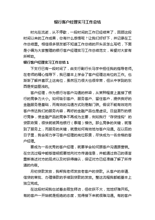 银行客户经理实习工作总结