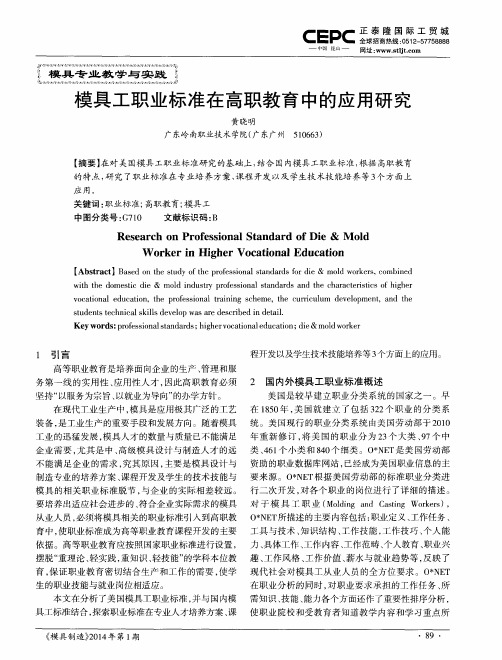 模具工职业标准在高职教育中的应用研究