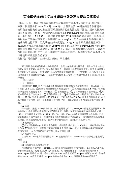丙戊酸钠血药浓度与抗癫痫疗效及不良反应关系探讨
