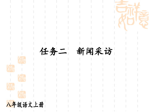 八年级语文上册 第一单元 上课课件 任务二 新闻采访