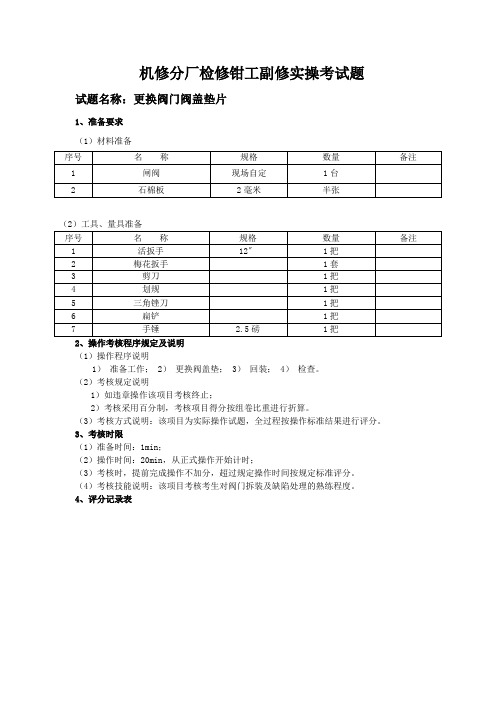 机修分厂检修钳工考试实操题