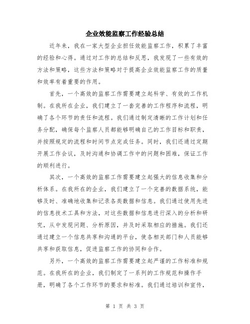 企业效能监察工作经验总结