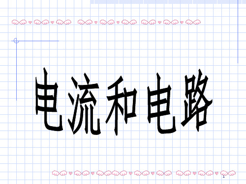 新人教版九年级物理第十五章电流和电路单元复习PPT课件