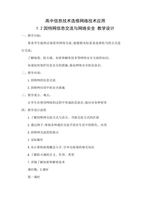 教学设计因特网信息交流与网络安全