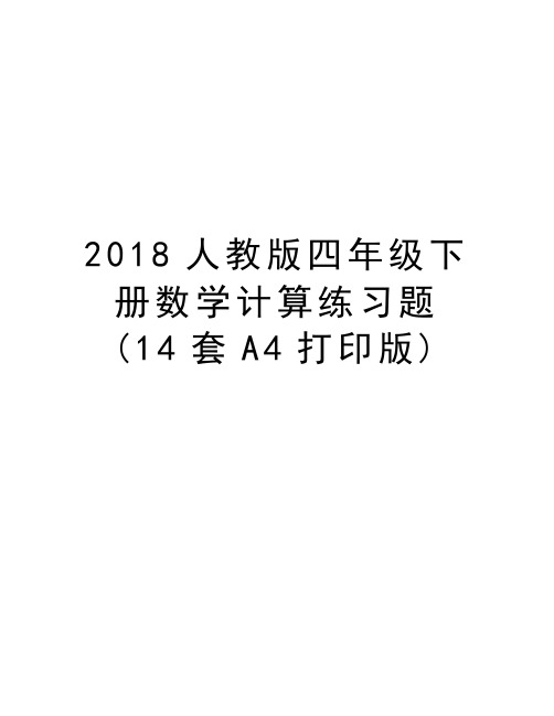 2018人教版四年级下册数学计算练习题(14套A4打印版)复习过程