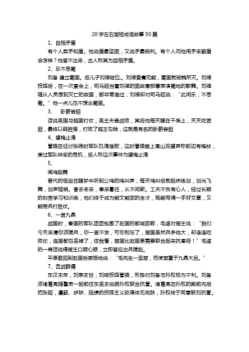 20字左右简短成语故事50篇