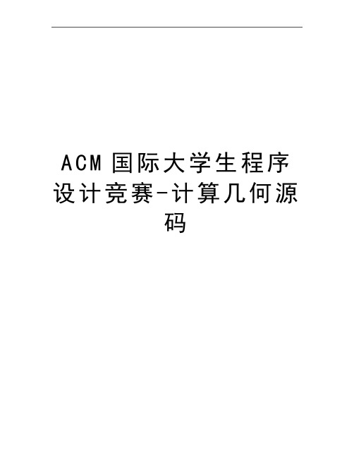 最新ACM国际大学生程序设计竞赛-计算几何源码