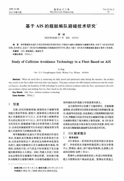 基于AIS的舰艇编队避碰技术研究