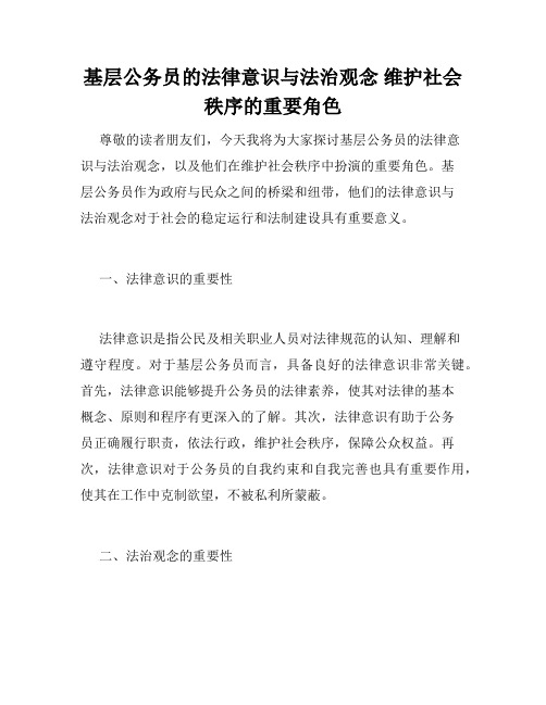 基层公务员的法律意识与法治观念 维护社会秩序的重要角色