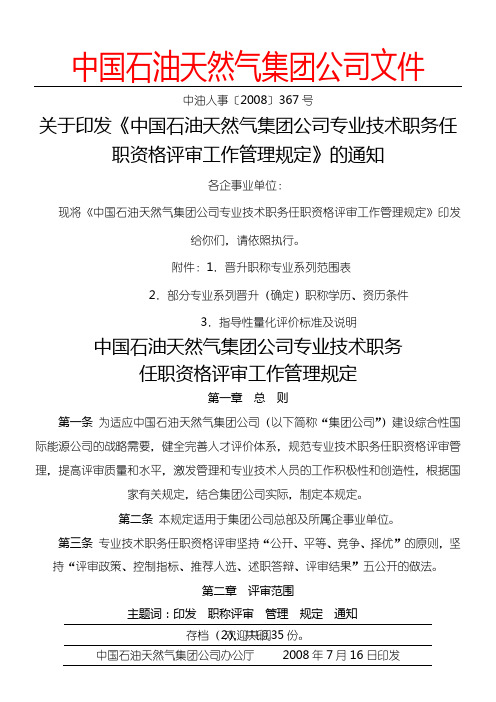 中国石油天然气集团公司专业技术经验职务任职资格评审工作管理规定