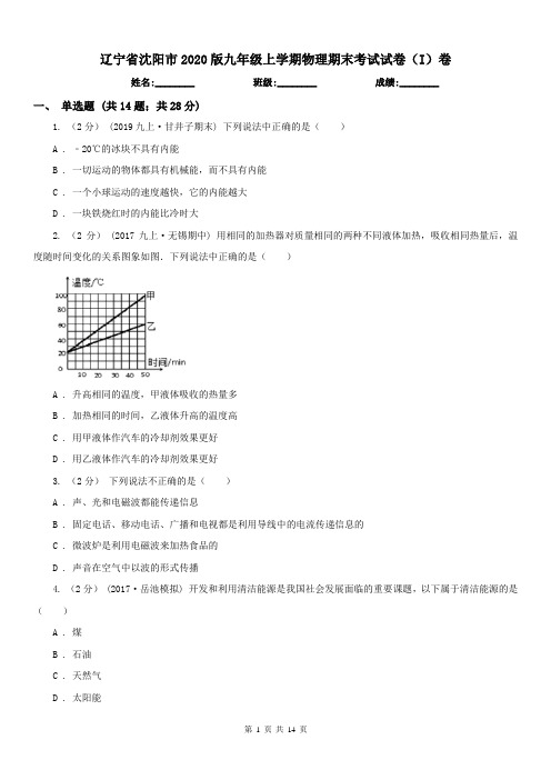 辽宁省沈阳市2020版九年级上学期物理期末考试试卷(I)卷