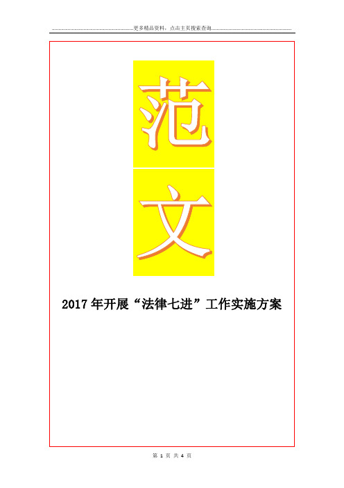 最新开展“法律七进”工作实施方案