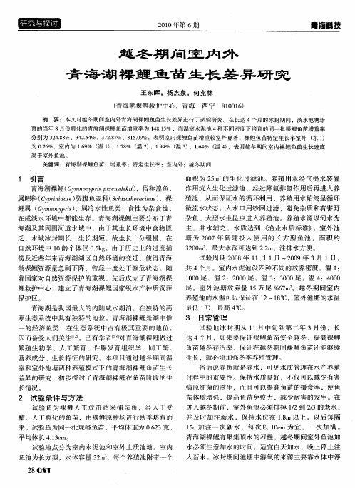 越冬期间室内外青海湖裸鲤鱼苗生长差异研究