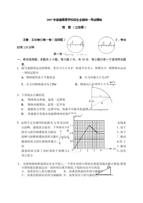 2010年江苏省物理高考模拟试题5