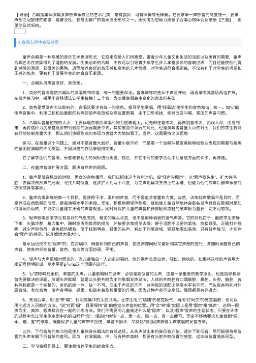 合唱心得体会及感悟【三篇】