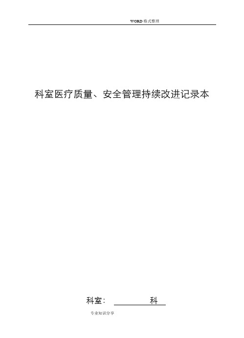 2015年_科室医疗质量、安全管理持续改进记录文本本