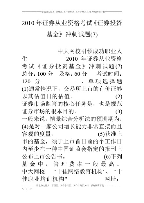 10年证券从业资格考试《证券投资基金》冲刺试题(7)