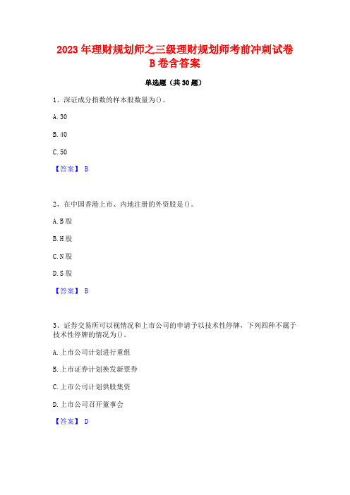 2023年理财规划师之三级理财规划师考前冲刺试卷B卷含答案